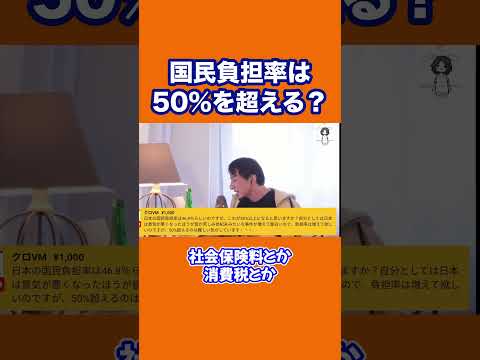【ひろゆき】国民負担率は50％を超える？ #shorts