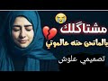 اجمل نغمة رنين مشتاقلك يالماتحن حته عالـمـوتي حالات واتس اب حزينه للمجروحين 2020