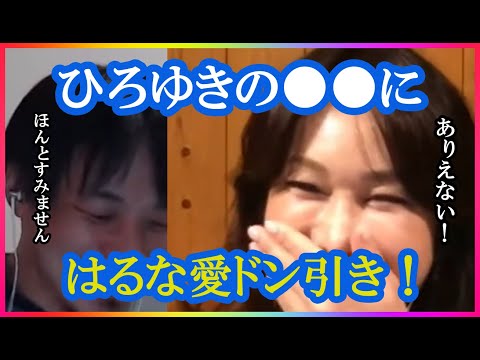 【ひろゆき×はるな愛】はるな愛をドン引きさせたひろゆきの○○とは！？【コラボ切り抜き・告白・失恋・恋愛体質・エステ・美容・ご飯・モテる・デート・キス・セックス・プレイ・真面目・焼肉・新宿・唐辛子】