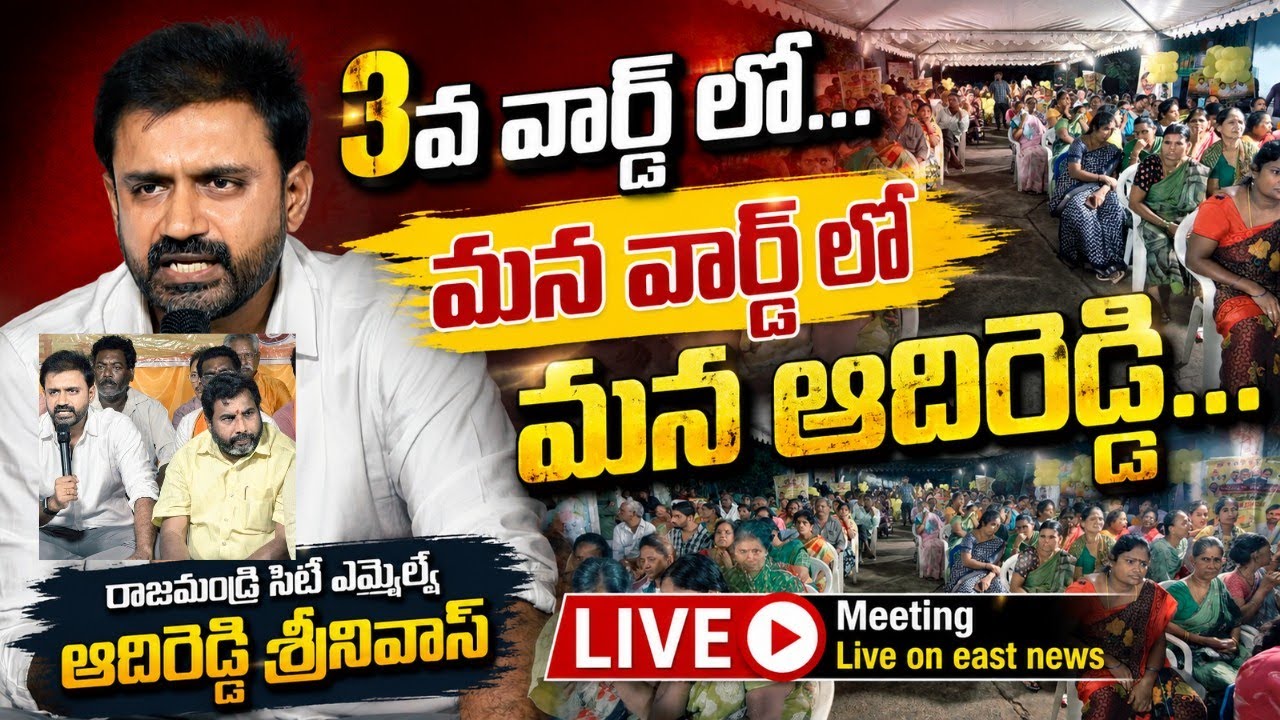 ADIREDDY SRINIVAS meeting Live East news tv is live!