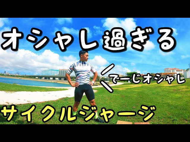 サイクルウェア〕派手！？オシャレ！？PANDANIのジャージ紹介