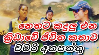 Chamari Athapaththu Srilanka Cricket Women Captain