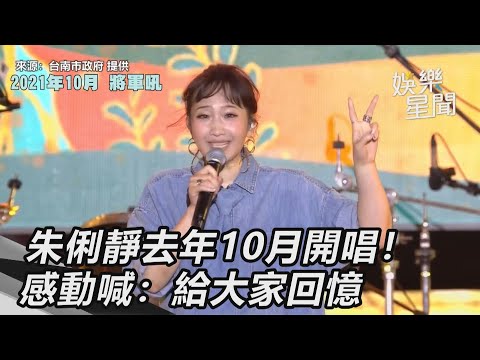 朱俐靜去年10月開唱！最後身影曝光　感動喊：給大家回憶｜三立新聞網 SETN.com