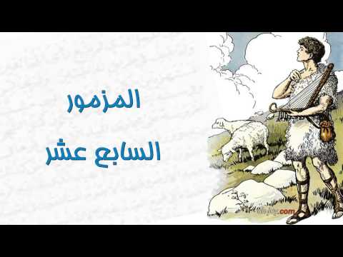 مزامير داود النبى المزمور السابع عشر 