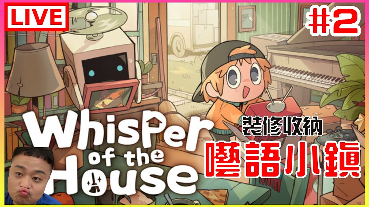 【囈語小鎮Whisper of the House】#2 再給大家輕鬆療癒的一天|江江 - YouTube