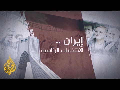 نافذة من طهران - الأجواء السياسية عشية الانتخابات الرئاسية