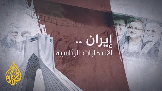 نافذة من طهران - الأجواء السياسية عشية الانتخابات الرئاسية