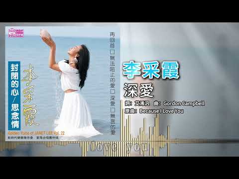 李采霞 - 深愛【官方歌词版】