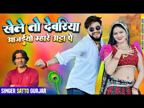 खेले तो देवरिया आजइयो म्हारे अट्टा पे | Khele To Devriya Aa Jaiyo Mhare Atta Pe| Satto Gurjar Rasiya