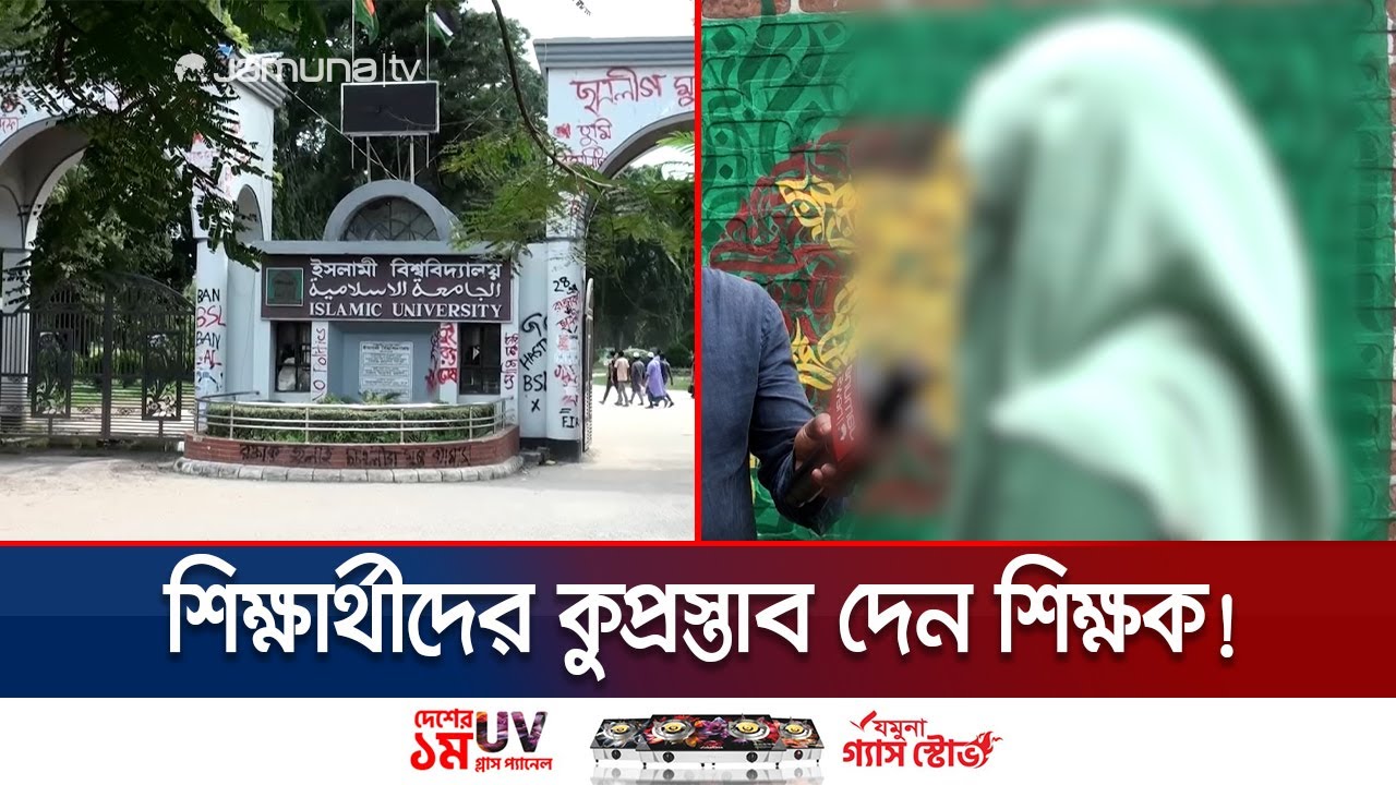 ইবি শিক্ষকের আপত্তিকর মেসেজ ভাইরাল; যৌন হয়রানির অভিযোগ | Kushtia Convicted Teacher | Jamuna TV