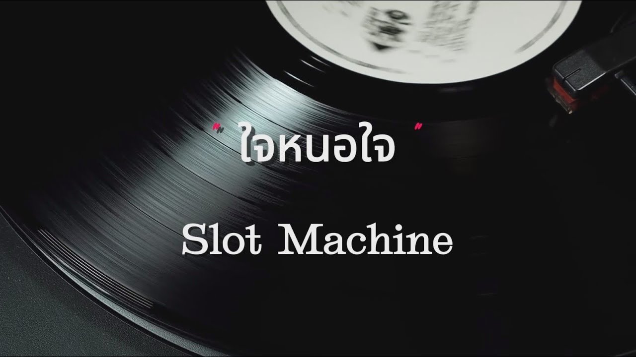 ใจหนอใจ - Slot Machine l (เนื้อเพลง)