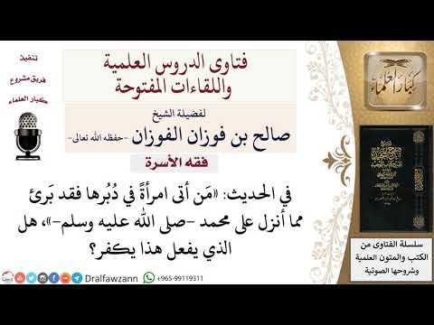 هل وطء المرأة في دُبُرها كفرٌ؟ لمعالي الشيخ صالح الفوزان