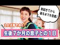 【３人子育てママに密着！】起きてから寝るまで７か月の赤ちゃんと過ごす１日