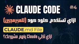Claude Code Masterclass | 04 | CLAUDE .md File | شرح claude code