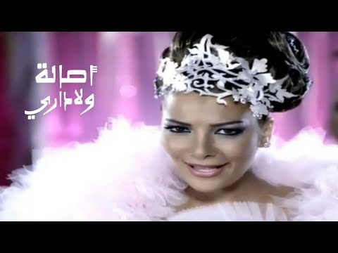 أصالة نصري ولاداري فيديو كليب النسخة الاصلية  