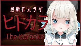 【ヒトカラ】もう一人でカラオケに行けないかもしれない【ネオポルテ/絲依とい】