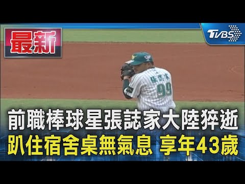 前職棒球星張誌家大陸猝逝 趴住宿舍桌無氣息 享年43歲｜TVBS新聞 健康2.0 @tvbshealth20