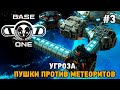 BaseOne #3 Угроза, пушки против метеоритов