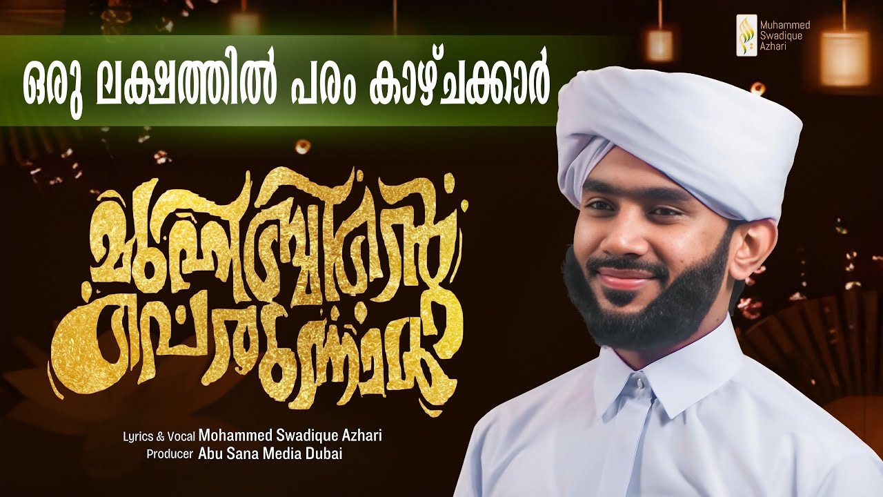 മുഹിബ്ബിന്റെ പെരുന്നാൾ || MUHIBBINTE PERUNNAL || MUHAMMED SWADIQUE AZHARI PERINTHATEERI
