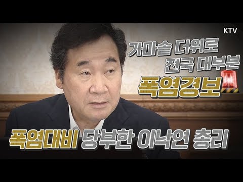 이낙연 총리 역대급 폭염에 내린 '특단의 조치'는?