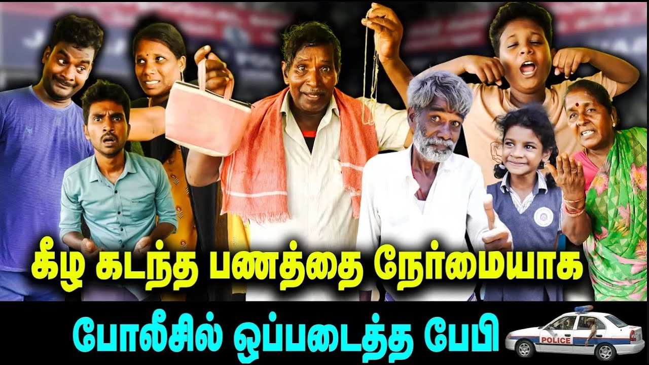 கீழ கடந்த பணத்தை நேர்மையாக போலீஸ் இல் ஒப்படைத்த வேலு   | Thakali 2.0 COMEDY