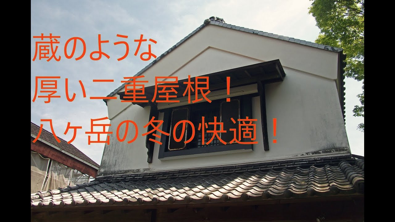 デュアルライフ八ヶ岳 蔵のような厚い二重屋根で暖かくて涼しい Youtube