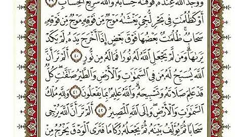 24-سورة النّور/القارئ الشيخ نعمة الحسان "Al-Qari Sheikh Nima Al Hassan