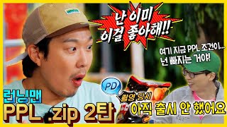 런닝맨PPL2