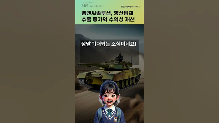 엠앤씨솔루션, 방산업체 수출 증가와 수익성 개선 #20250428#주식#증권정보#주식정보