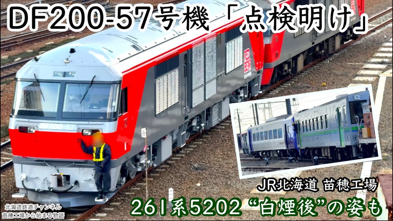 4K〉DF200-57“点検明け”の姿を確認｜261系5202・H100試運転など 苗穂