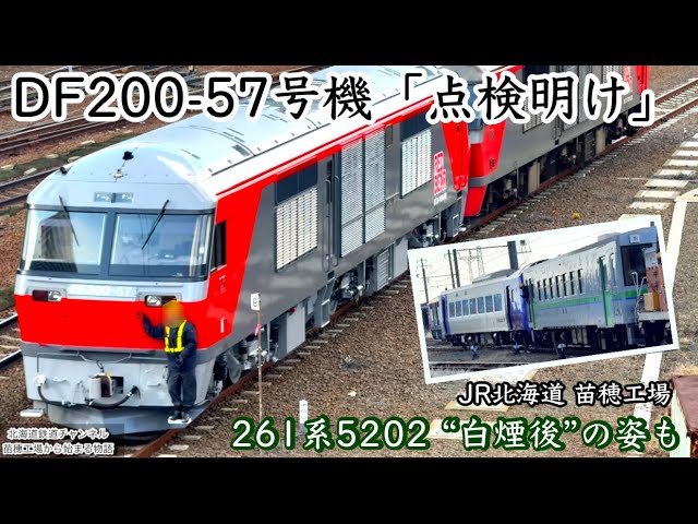 4K〉DF200-57“点検明け”の姿を確認｜261系5202・H100試運転など 苗穂