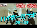 【踊ってみた】ハイボールブギ / Da-ice【オリジナル振付】