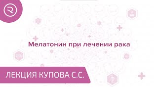 Мелатонин при лечении рака. Врач клиники Onco.Rehab, Сергей Купов