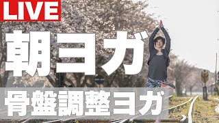 朝ヨガライブ 貯筋してますか？ 骨盤調整ヨガ 今日のマヤ暦【KIN163】青い夜 赤い地球 音7