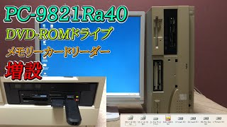 【メモリーカードリーダー】PC-9821Ra40にDVDドライブとメモリーカードリーダーを増設してみた【DVD-ROMドライブ】