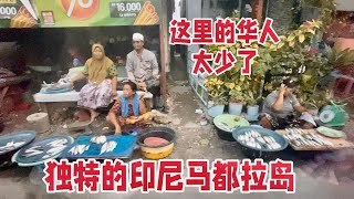 独特的印尼马都拉岛，这里的华人太少了 、渔民们下午会坐在自己门前  售卖刚打捞上岸的鱼类。