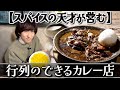 【究極カレー】三宅健が長年愛し続ける「隠れた名店」を紹介!