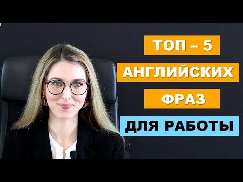 ТОП-5 АНГЛИЙСКИХ ФРАЗ ДЛЯ РАБОТЫ И ЖИЗНИ - Выпуск №1