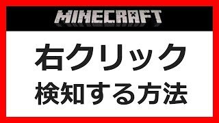 初心者向け 右クリックを検知して クリックするたびに ダイヤモンドを入手する方法 マイクラコマンド解説 Java 1 16 5 Youtube