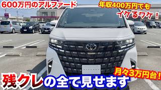 【全て教えます】年収400万円でもイケる！残クレなら月々3万円台でアルファードが買える