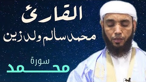 47  سورة محمد بتلاوة رائعة وصوت جميل هادئ للقارئ محمد سالم ولد زين