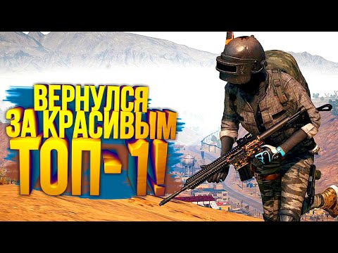 PUBG - ПРИШЁЛ ЗА Красивым ТОП-1! - ОНИ НЕ ОЖИДАЛИ МЕНЯ В Battlegrounds