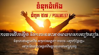 ព្រះគម្ពីរ ទំនុកដំកើង 57 - Psalms 57 Khmer Bible