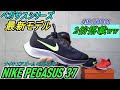 ペガサスシリーズ最新モデル登場!! ナイキ エア ズーム ペガサス 37レビュー 【NIKE AIR ZOOM PEGASUS 37】