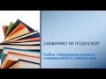 ЗАБВЕНИЮ НЕ ПОДЛЕЖИТ/РАЗБОР ПЕРВОГО НАПРАВЛЕНИЯ ИС 2020-2021