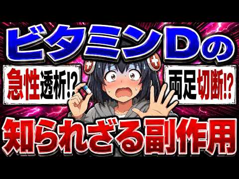 【ビタミンD】えっ、飲んじゃダメな人も…？知られざる副作用と危険な飲み方【ゆっくり解説】