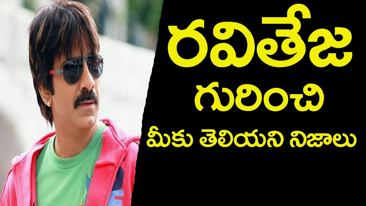 Hero Ravi Teja Life History|హీరో ర‌వితేజ గురించి మీకు తెలియ‌ని నిజాలు|Friday Poster