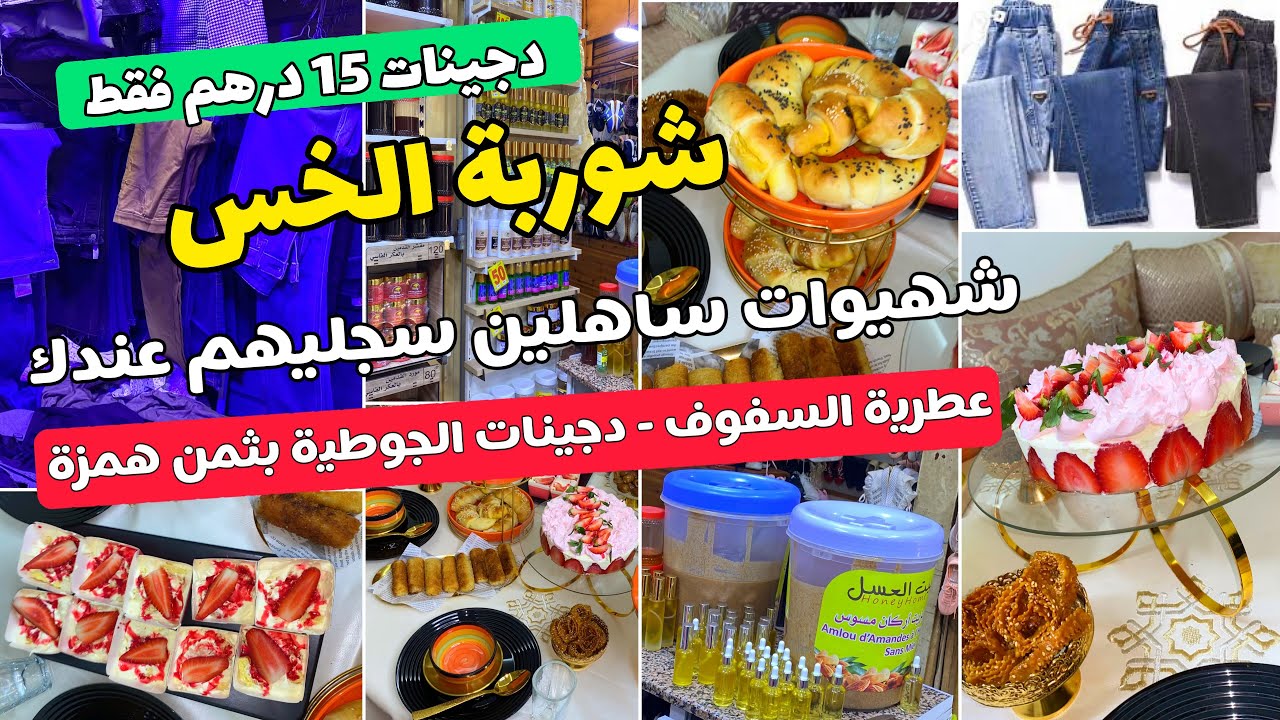 أكبر محل جوطية دجينات حجم كبير💥جولة عند بيت العسل🚨عراضة لصاحبتي افطار رمضان شهيوات👌عطرية السفوف