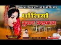ध ल य ब सट बदम श Dholiyo Busat Badmash Marwadi Song स गर मदन र ण द च ध ल य ब सट बदम श Dholiyo Busat Badmash Marwadi Song स गर मदन र ण द च