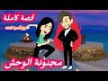 مجنونة الوحش   قصة كاملة رومانسيه ممتعه حالتي